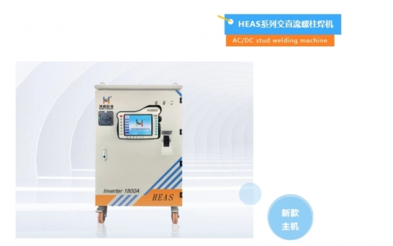 &ldquo;新一代 新技术 新工艺&rdquo;&mdash;&mdash;鸿栢科技新款螺柱焊机，重磅来袭！